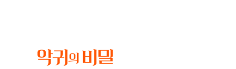 기문둔갑: 악귀의 비밀