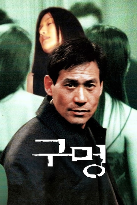 구멍 (2000)