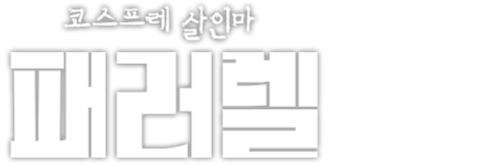 패러렐: 코스프레 살인마