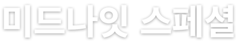 미드나잇 스페셜
