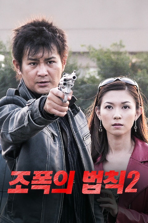 조폭의 법칙 2