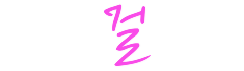 업타운 걸