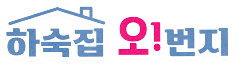 하숙집 오!번지