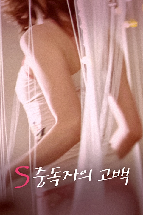 S 중독자의 고백
