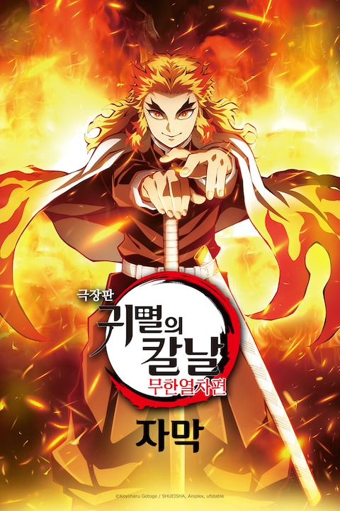 극장판 귀멸의 칼날: 무한열차편 (자막)