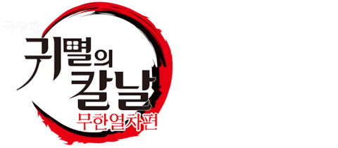 극장판 귀멸의 칼날: 무한열차편 (자막)
