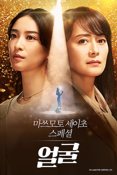 마츠모토 세이초 스페셜 - 얼굴