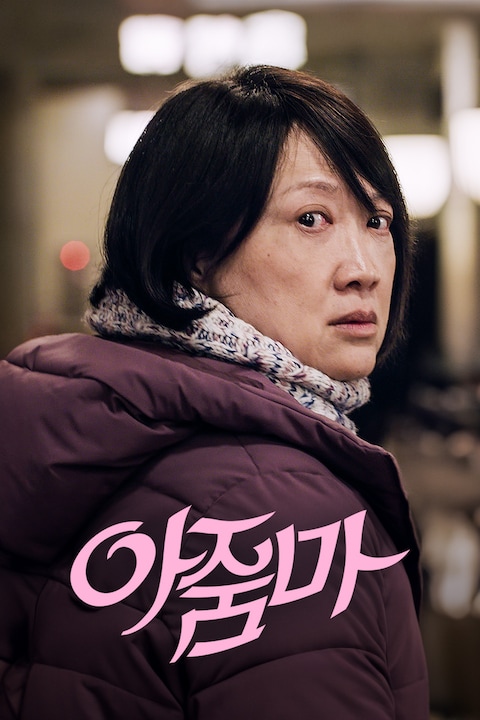 아줌마