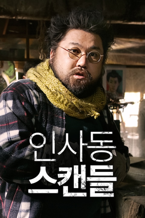 인사동 스캔들