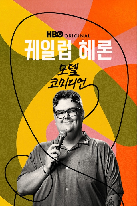 케일럽 헤론: 모델 코미디언