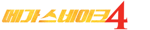 메가 스네이크 4