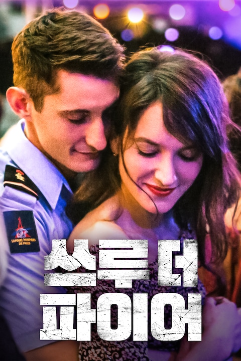 쓰루 더 파이어