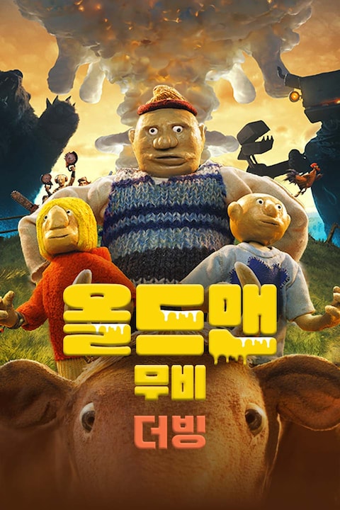 올드맨 무비 (더빙)