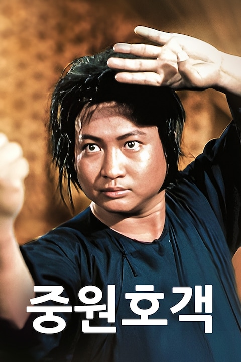중원호객