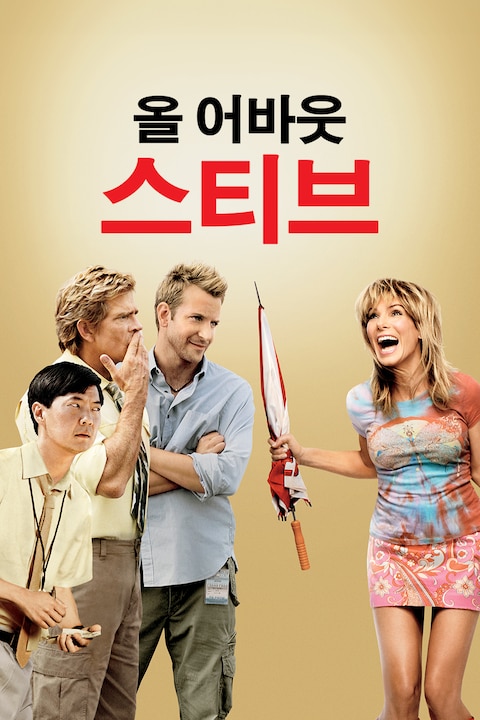 올 어바웃 스티브