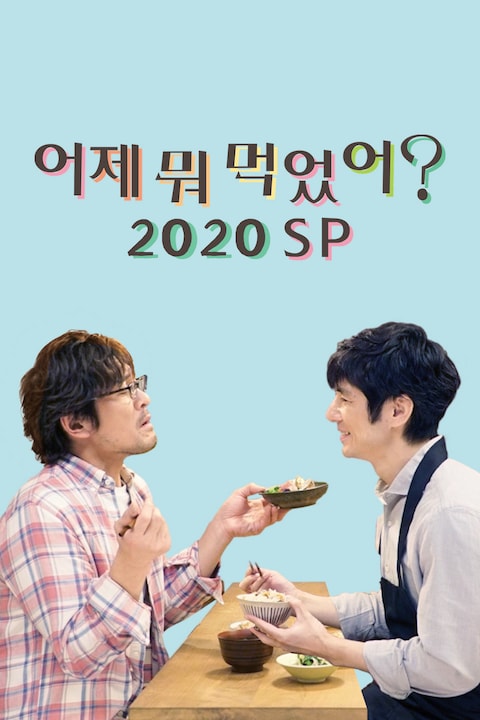 어제 뭐 먹었어? 2020SP