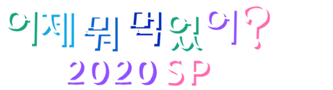 어제 뭐 먹었어? 2020SP