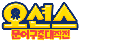 오션스: 문어구출 대작전 (더빙)