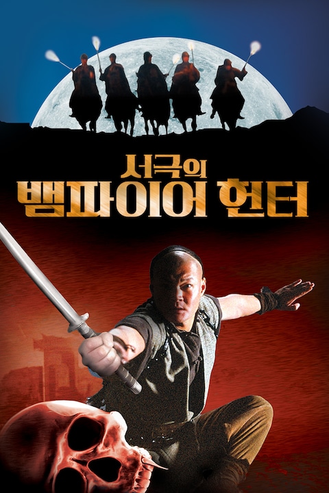 서극의 뱀파이어 헌터