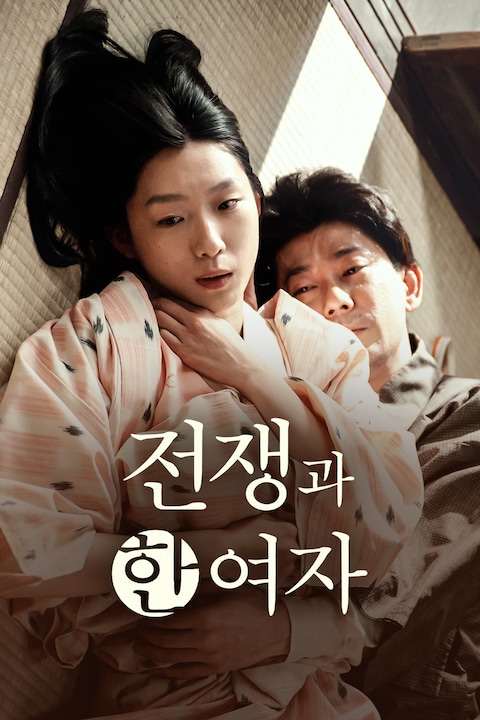 전쟁과 한 여자