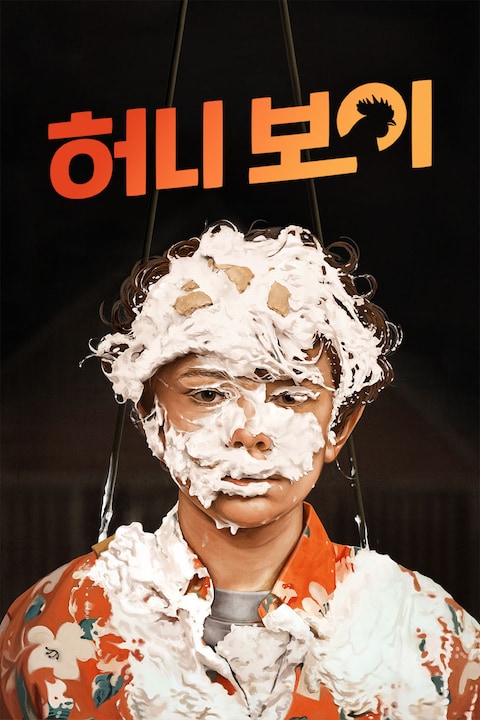 허니 보이