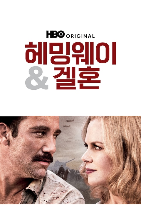 헤밍웨이 & 겔혼