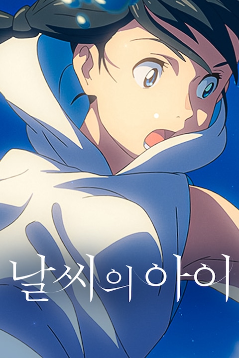 날씨의 아이 (자막)