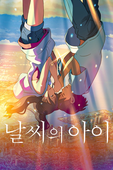 날씨의 아이 (자막)