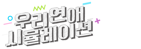 우리 연애 시뮬레이션