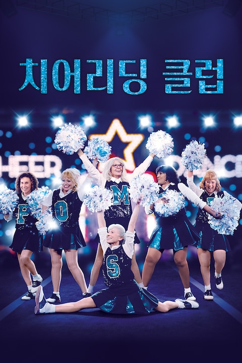 치어리딩 클럽