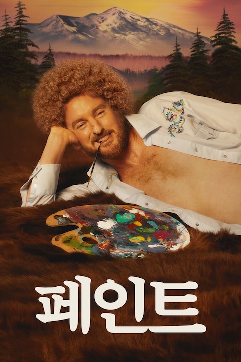페인트