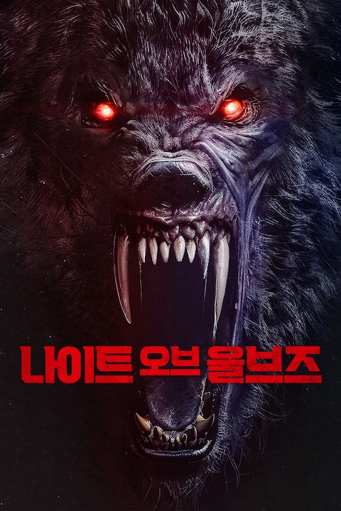 나이트 오브 울브즈