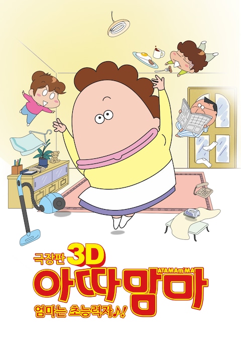 극장판 아따맘마 3D: 엄마는 초능력자
