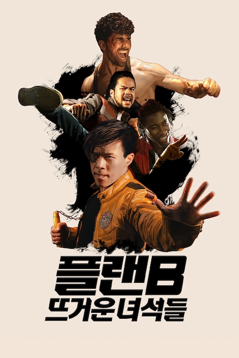 플랜B: 뜨거운 녀석들