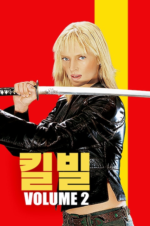 킬 빌 - 2부