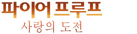 파이어프루프: 사랑의 도전