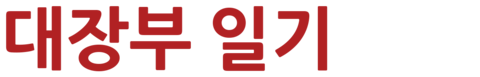 대장부 일기