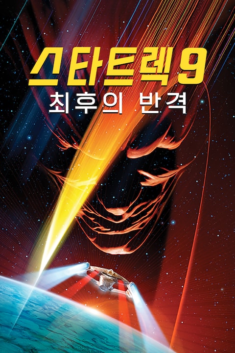 스타트렉 9: 최후의 반격