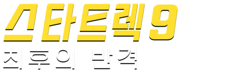 스타트렉 9: 최후의 반격