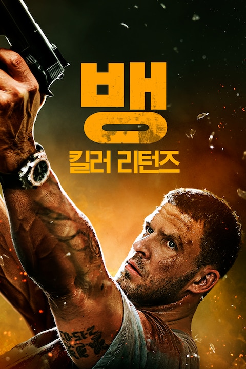 뱅: 킬러 리턴즈