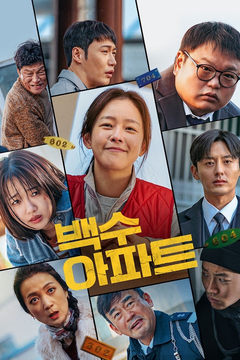 백수아파트