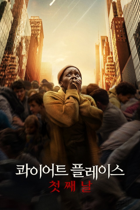 콰이어트 플레이스: 첫째 날