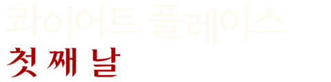 콰이어트 플레이스: 첫째 날
