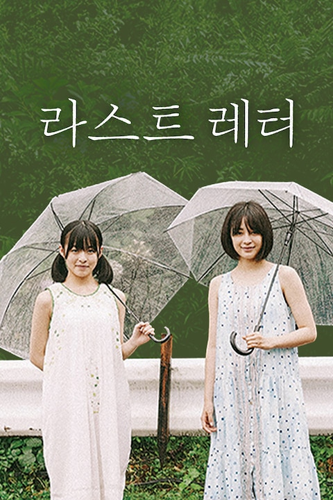 라스트 레터